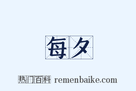 每夕是什么意思的图片